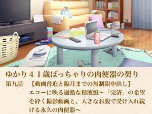 d_805592【ゆかり41歳ぽっちゃりの肉便器の契り  第九話  【動画脅迫と臨月までの無制限中出し】エコーに映る過酷な精液痕〜「完済」の希望を砕く撮影動画と、大きなお腹で受け入れ続ける永久の肉便器〜】hitomiエロ漫画無料raw