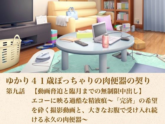 d_805592【ゆかり41歳ぽっちゃりの肉便器の契り  第九話  【動画脅迫と臨月までの無制限中出し】エコーに映る過酷な精液痕〜「完済」の希望を砕く撮影動画と、大きなお腹で受け入れ続ける永久の肉便器〜】hitomiエロ漫画無料raw