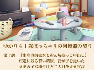 d_805600【ゆかり41歳ぽっちゃりの肉便器の契り  第十話  【出産直前破水と赤ん坊抱っこ中出し】産道に残る若い精液、我が子を抱いたままの子宮種付けと二人目孕ませ宣言】hitomiエロ漫画無料raw