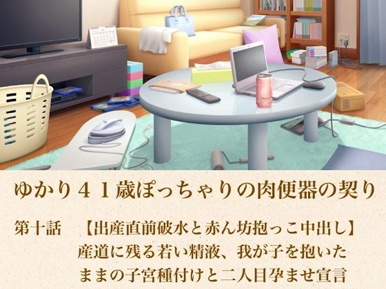 d_805600【ゆかり41歳ぽっちゃりの肉便器の契り  第十話  【出産直前破水と赤ん坊抱っこ中出し】産道に残る若い精液、我が子を抱いたままの子宮種付けと二人目孕ませ宣言】hitomiエロ漫画無料raw