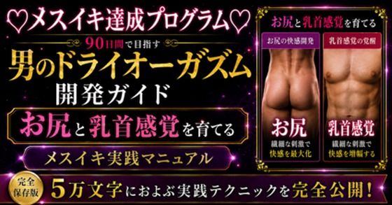 d_805609【（はーと）メスイキ完全達成（はーと）に向けた 90日間の開発プログラム 絶対迷わない！！！ お尻と乳首を使ってイキ狂いたい方向けに5万文字でお送りする完全達成ガイド】hitomiエロ漫画無料raw