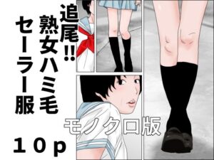 d_805765【追尾？熟女ハミ毛セーラー服  モノクロ版】hitomiエロ漫画無料raw