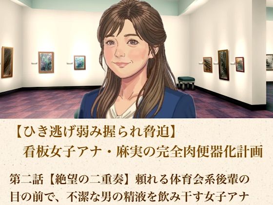 d_806057【【ひき逃げ弱み握られ脅迫】看板女子アナ・麻実の完全肉便器化計画  第二話  【絶望の二重奏】頼れる体育会系後輩の目の前で、不潔な男の精液を飲み干す女子アナ】hitomiエロ漫画無料raw