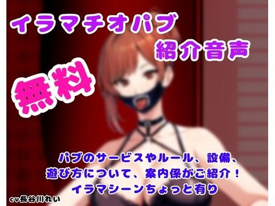 d_806058【イラマチオパブご紹介音声【コンシェルジュがパブの利用方法をご説明します】】hitomiエロ漫画無料raw