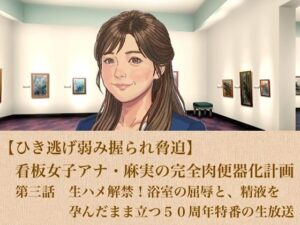 d_806133【【ひき逃げ弱み握られ脅迫】看板女子アナ・麻実の完全肉便器化計画  第三話  生ハメ解禁！浴室の屈辱と、精液を孕んだまま立つ50周年特番の生放送】hitomiエロ漫画無料raw