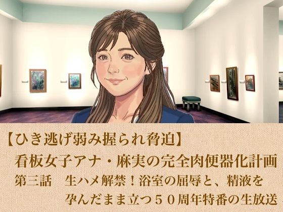 d_806133【【ひき逃げ弱み握られ脅迫】看板女子アナ・麻実の完全肉便器化計画  第三話  生ハメ解禁！浴室の屈辱と、精液を孕んだまま立つ50周年特番の生放送】hitomiエロ漫画無料raw