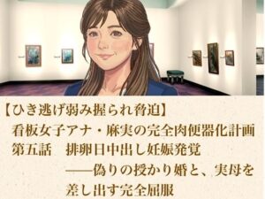 d_806472【【ひき逃げ弱み握られ脅迫】看板女子アナ・麻実の完全肉便器化計画  第五話  排卵日中出し妊娠発覚――偽りの授かり婚と、実母をも差し出す完全屈服】hitomiエロ漫画無料raw