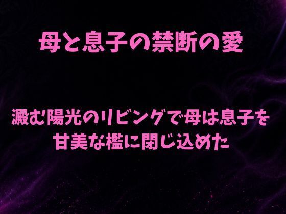 d_806482【澱む陽光のリビングで、母は息子を甘美な檻に閉じ込めた】hitomiエロ漫画無料raw