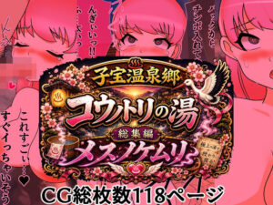 d_806541【子宝温泉郷コウノトリの湯総集編メスノケムリ】hitomiエロ漫画無料raw