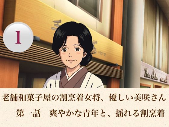 d_806554【老舗和菓子屋の割烹着女将、優しい美咲さん  第一話  爽やかな青年と、揺れる割烹着】hitomiエロ漫画無料raw