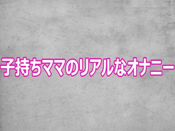 d_806585【子持ちママのリアルなオナニー】hitomiエロ漫画無料raw