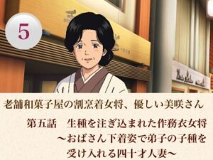 d_806972【老舗和菓子屋の割烹着女将、優しい美咲さん  第五話  生種を注ぎ込まれた作務衣女将〜おばさん下着姿で弟子の子種を受け入れる四十才人妻〜】hitomiエロ漫画無料raw