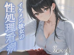 d_806985【イケメン彼女の性処理看病【KU100】】hitomiエロ漫画無料raw