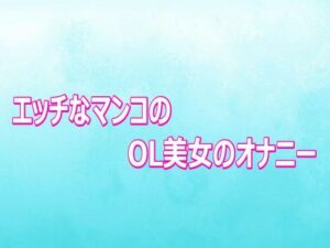 d_807089【エッチなマンコのOL美女のオナニー】hitomiエロ漫画無料raw