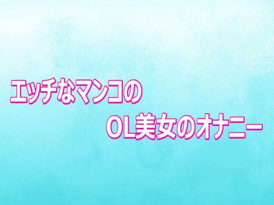 d_807089【エッチなマンコのOL美女のオナニー】hitomiエロ漫画無料raw