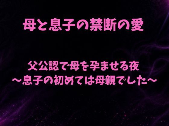 d_807397【父公認で母を孕ませる夜〜息子の初めては母親でした〜】hitomiエロ漫画無料raw