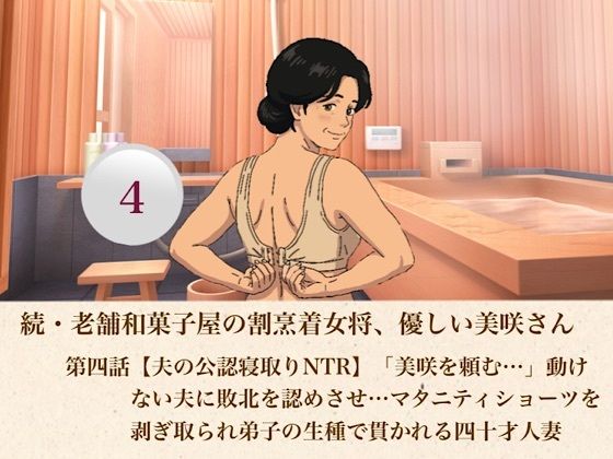 d_807399【続・老舗和菓子屋の割烹着女将、優しい美咲さん  第四話【夫の公認寝取りNTR】「美咲を頼む…」動けない夫に敗北を認めさせ…マタニティショーツを剥ぎ取られ弟子の生種で貫かれる四十才人妻】hitomiエロ漫画無料raw