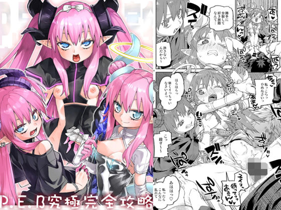 d_807408【P.E.B究極完全攻略】hitomiエロ漫画無料raw