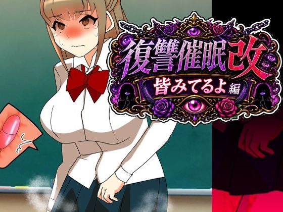 d_807421【復讐催●改皆みてるよ編】hitomiエロ漫画無料raw