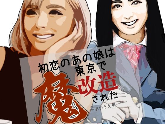 d_807456【初恋のあの娘は東京で魔改造された】hitomiエロ漫画無料raw