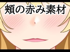 d_807496【頬の赤み素材】hitomiエロ漫画無料raw