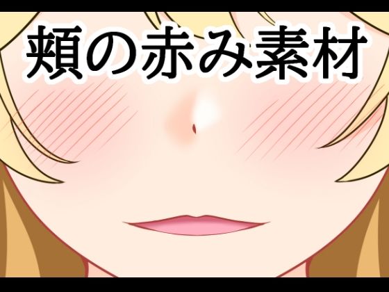 d_807496【頬の赤み素材】hitomiエロ漫画無料raw