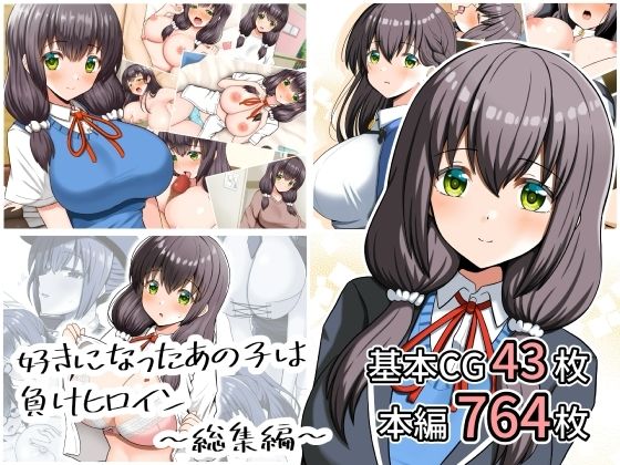 d_807876【好きになったあの子は負けヒロイン〜総集編〜】hitomiエロ漫画無料raw