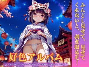 d_807877【好色アルバム  ふんどし見せて、見せてくれないと、剥ぎ取るぞ！】hitomiエロ漫画無料raw