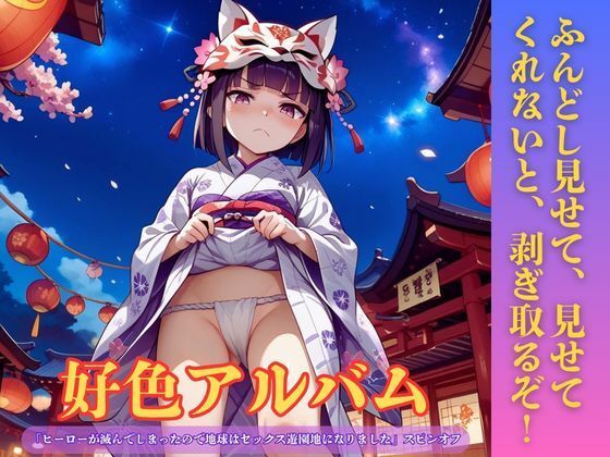 d_807877【好色アルバム  ふんどし見せて、見せてくれないと、剥ぎ取るぞ！】hitomiエロ漫画無料raw