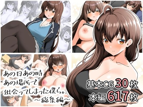 d_807881【あの日あの時あの場所で出会ってしまった僕ら。〜総集編〜】hitomiエロ漫画無料raw