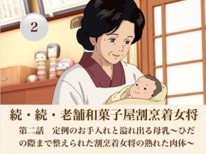 d_808187【続・続老舗和菓子屋割烹着女将  第二話  定例のお手入れと溢れ出る母乳〜ひだの際まで整えられた割烹着女将の熟れた肉体〜】hitomiエロ漫画無料raw