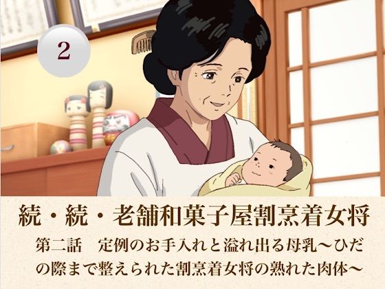 d_808187【続・続老舗和菓子屋割烹着女将  第二話  定例のお手入れと溢れ出る母乳〜ひだの際まで整えられた割烹着女将の熟れた肉体〜】hitomiエロ漫画無料raw