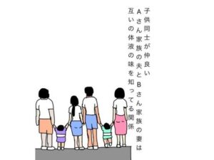 d_808201【子供同士が仲良いAさん家族の夫とBさん家族の妻は互いの体液の味を知ってる関係】hitomiエロ漫画無料raw