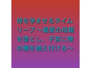 d_808208【母を孕ませるタイムリープ 〜最愛の母親を堕とし、子宮に俺の種を植え付ける〜】hitomiエロ漫画無料raw