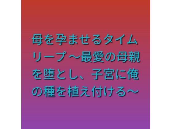 d_808208【母を孕ませるタイムリープ 〜最愛の母親を堕とし、子宮に俺の種を植え付ける〜】hitomiエロ漫画無料raw