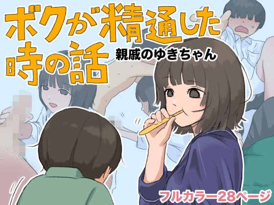 d_808295【ボクが精通した時の話〜親戚のゆきちゃん〜】hitomiエロ漫画無料raw