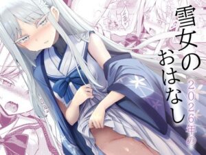 d_808311【雪女の2026年のおはなし】hitomiエロ漫画無料raw
