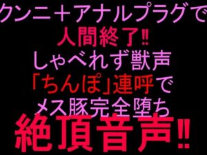 d_808360【クンニ＋アナルプラグで人間終了！！しゃべれず獣声「ちんぽ」連呼でメス豚完全堕ち絶頂音声！！】hitomiエロ漫画無料raw