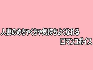 d_808723【人妻のめちゃくちゃ気持ちよくなれる口マンコボイス】hitomiエロ漫画無料raw