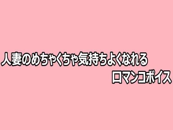 d_808723【人妻のめちゃくちゃ気持ちよくなれる口マンコボイス】hitomiエロ漫画無料raw