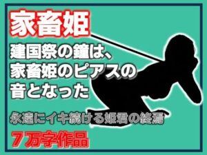 d_809087【家畜姫・建国祭の鐘は、家畜姫のピアスの音となった】hitomiエロ漫画無料raw