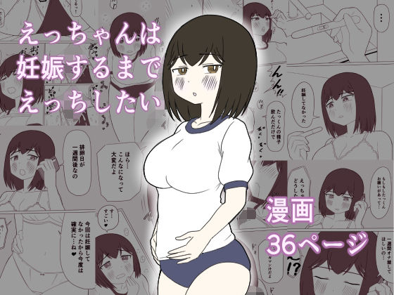 d_809106【えっちゃんは妊娠するまでえっちしたい】hitomiエロ漫画無料raw