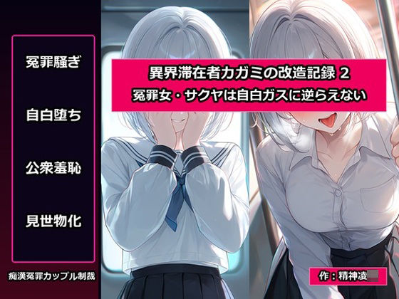 d_809108【異界滞在者カガミの改造記録:2 冤罪女・サクヤは自白ガスに逆らえない】hitomiエロ漫画無料raw