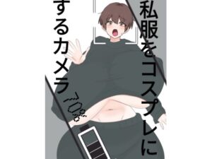 d_809128【スライドショーつき私服をコスプレにするカメラ】hitomiエロ漫画無料raw