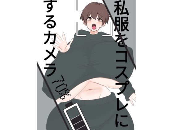 d_809128【スライドショーつき私服をコスプレにするカメラ】hitomiエロ漫画無料raw