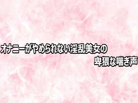 d_809202【オナニーがやめられない淫乱美女の卑猥な喘ぎ声】hitomiエロ漫画無料raw