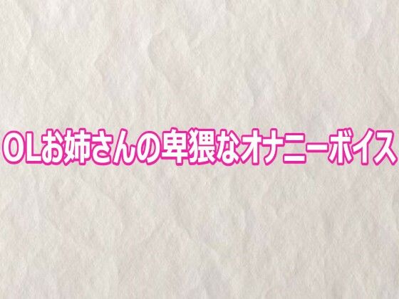 d_809212【OLお姉さんの卑猥なオナニーボイス】hitomiエロ漫画無料raw