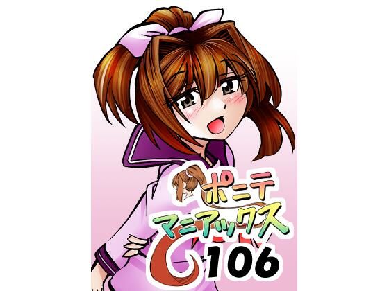 d_809583【［隔週刊］ポニテマニアックス 第106話 「ツナマヨ」 〜47歳エロビデオ屋店員が深夜バイト中に拾った痴女が最強宇宙人でしたーン〜】hitomiエロ漫画無料raw