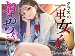 d_809690【クラスの一軍女子のおもちゃになった…】hitomiエロ漫画無料raw