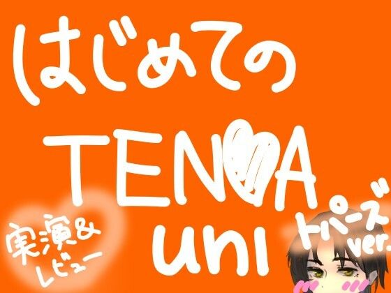 d_810059【はじめてのTENGA UNI【トパーズ】【実演＆レビュー】】hitomiエロ漫画無料raw